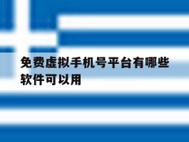 免费虚拟手机号平台有哪些软件可以用