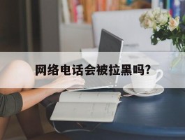 网络电话会被拉黑吗?