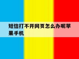 短信打不开网页怎么办呢苹果手机