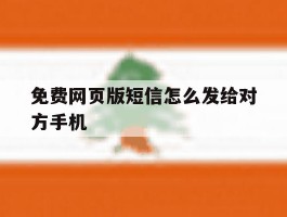 免费网页版短信怎么发给对方手机