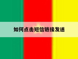 如何点击短信链接发送