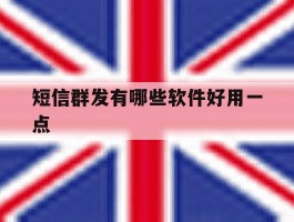 短信群发有哪些软件好用一点