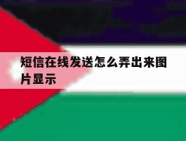 短信在线发送怎么弄出来图片显示