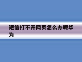 短信打不开网页怎么办呢华为