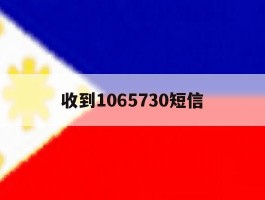 收到1065730短信