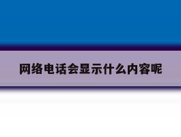 网络电话会显示什么内容呢