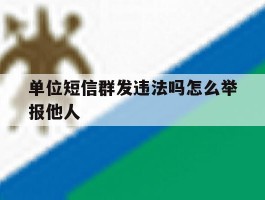 单位短信群发违法吗怎么举报他人