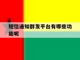 短信通知群发平台有哪些功能呢