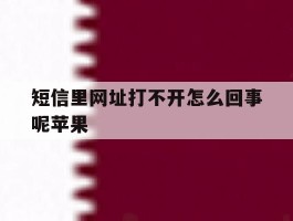 短信里网址打不开怎么回事呢苹果