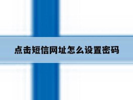 点击短信网址怎么设置密码