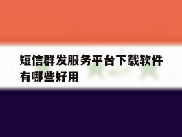 短信群发服务平台下载软件有哪些好用