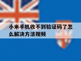 小米手机收不到验证码了怎么解决方法视频