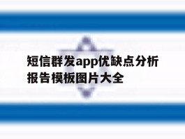 短信群发app优缺点分析报告模板图片大全