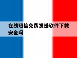 在线短信免费发送软件下载安全吗
