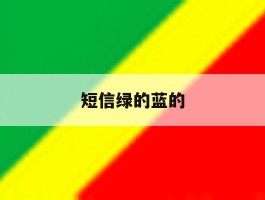 短信绿的蓝的