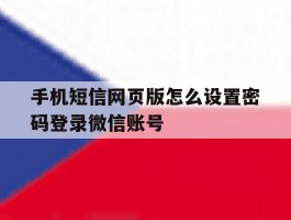 手机短信网页版怎么设置密码登录微信账号