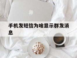 手机发短信为啥显示群发消息