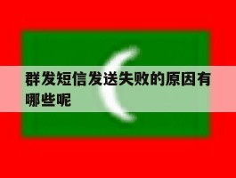 群发短信发送失败的原因有哪些呢