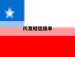 代发短信接单