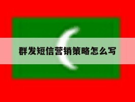 群发短信营销策略怎么写