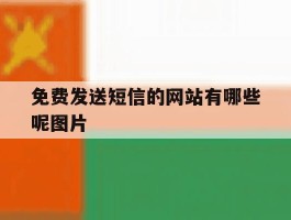 免费发送短信的网站有哪些呢图片