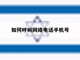 如何呼叫网络电话手机号