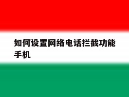 如何设置网络电话拦截功能手机