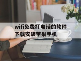 wifi免费打电话的软件下载安装苹果手机