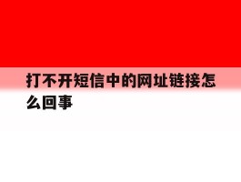 打不开短信中的网址链接怎么回事