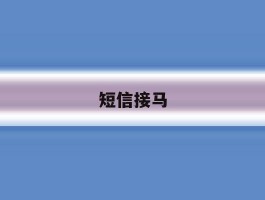 短信接马