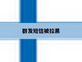 群发短信被拉黑