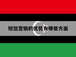 短信营销的优势有哪些方面