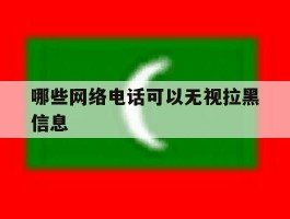 哪些网络电话可以无视拉黑信息