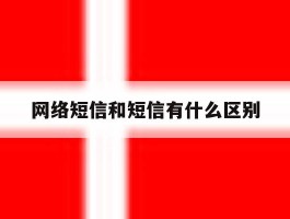 网络短信和短信有什么区别
