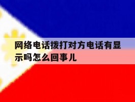网络电话拨打对方电话有显示吗怎么回事儿