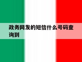 政务网发的短信什么号码查询到