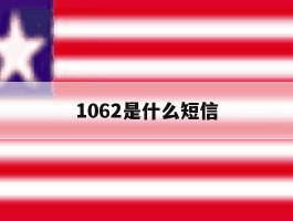 1062是什么短信