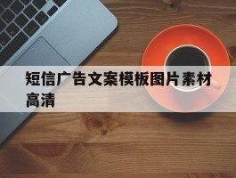 短信广告文案模板图片素材高清