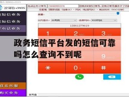 政务短信平台发的短信可靠吗怎么查询不到呢