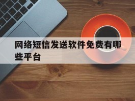 网络短信发送软件免费有哪些平台