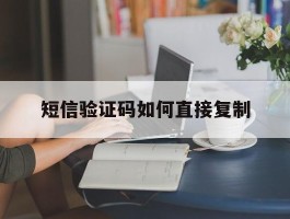 短信验证码如何直接复制