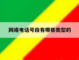 网络电话号段有哪些类型的
