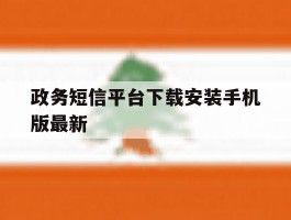 政务短信平台下载安装手机版最新