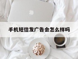 手机短信发广告会怎么样吗