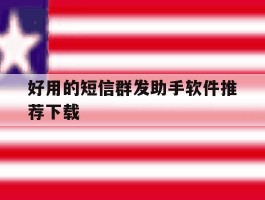 好用的短信群发助手软件推荐下载