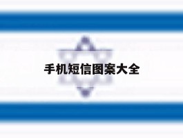 手机短信图案大全