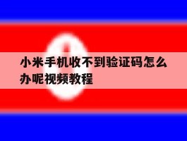 小米手机收不到验证码怎么办呢视频教程
