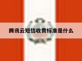 腾讯云短信收费标准是什么