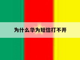 为什么华为短信打不开