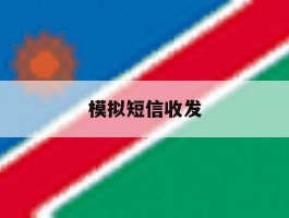 模拟短信收发
